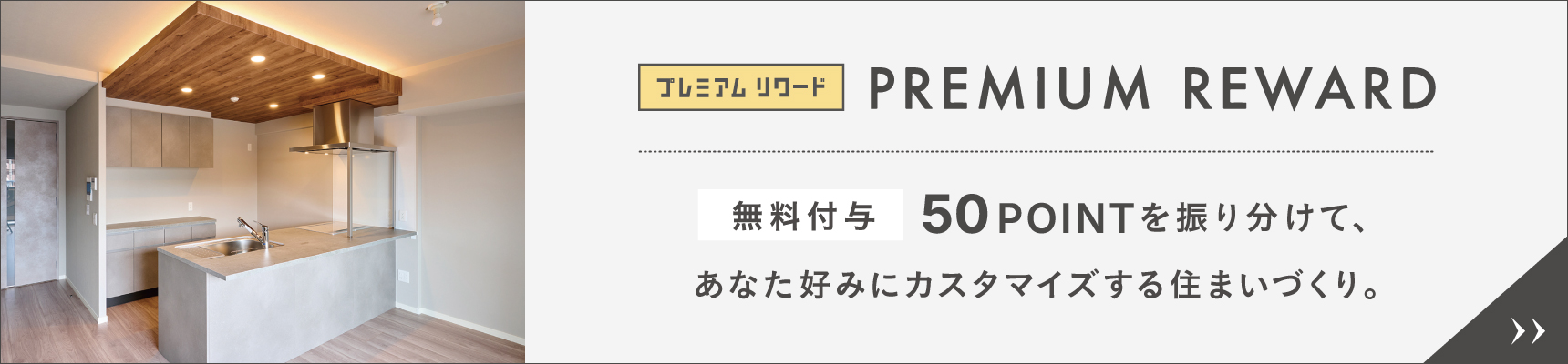 プレミアム リワード