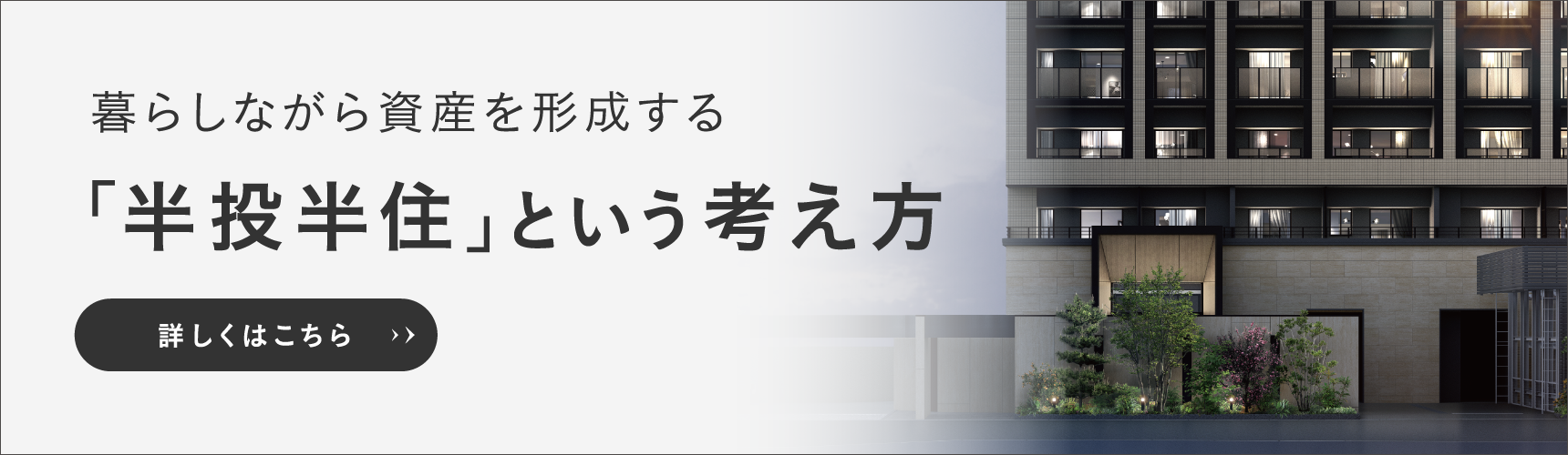 暮らしながら資産を形成する