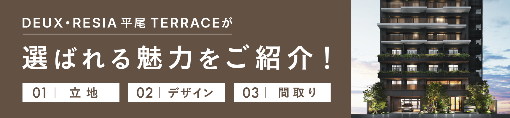 デュレジア平尾テラス 選ばれる理由