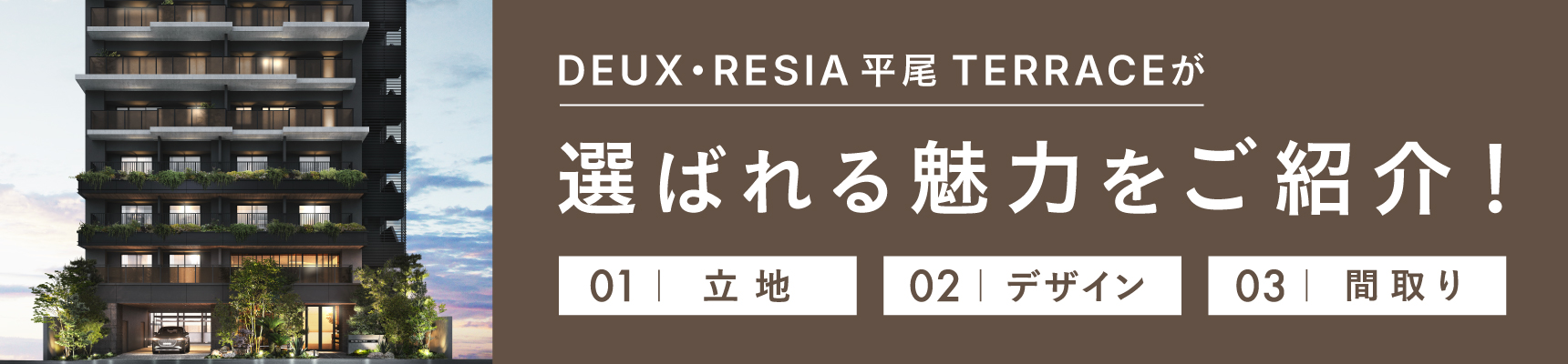 デュレジア平尾テラス 選ばれる理由