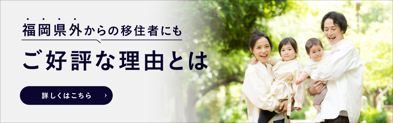 県外移住者にも好評な理由とは