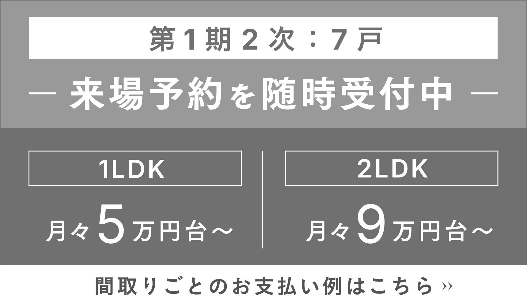 第1期2次 来場予約受付中