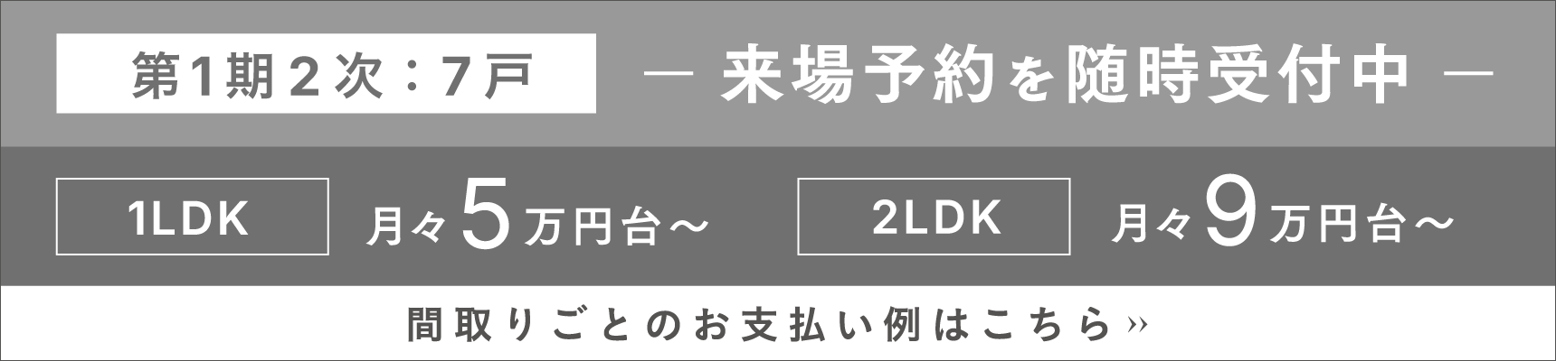 第1期2次 来場予約受付中