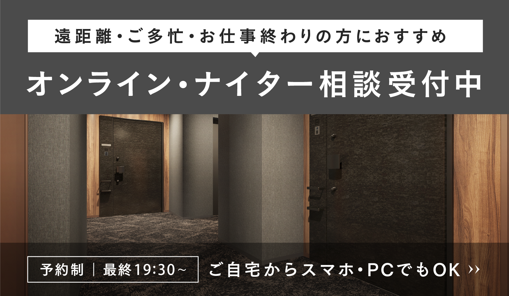 オンライン・ナイター相談受付中