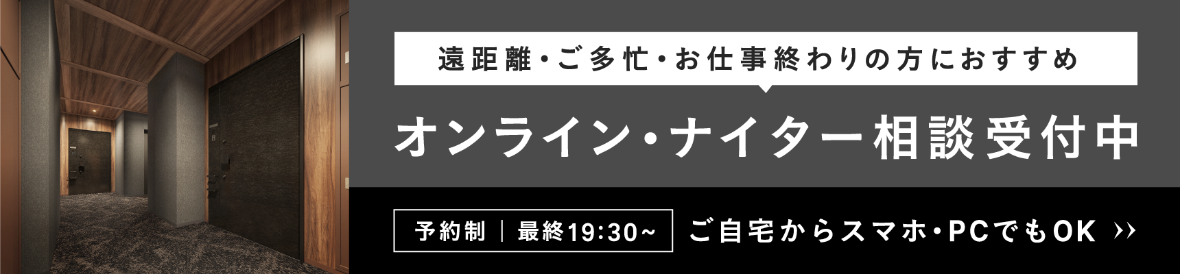 オンライン・ナイター相談受付中