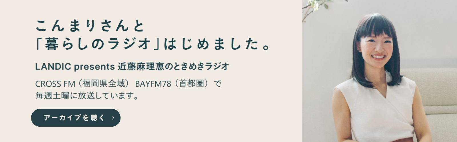 近藤麻理恵のときめきラジオ